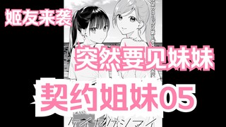 【熟肉/橘味漫画】《契约姐妹》05 建立纯洁正确的姐妹关系 汉化补完计划第二期