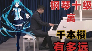 【谱在群】向《千本樱》发起战书！钢琴越级挑战初音未来二次元巅峰神曲！