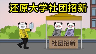 还原大学社团招新