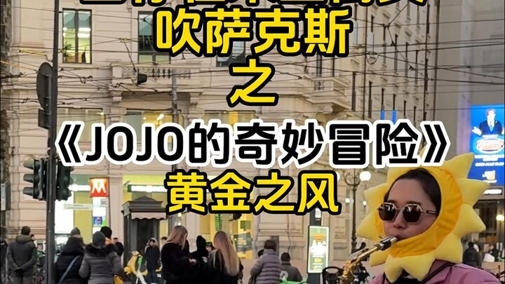 当jojo的奇妙冒险主题曲来到意大利米兰《黄金之风》萨克斯 #jojo的奇妙冒险