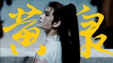 此日夜半,生者随风入黄泉 【禹宙中欣丨渡衫其身】