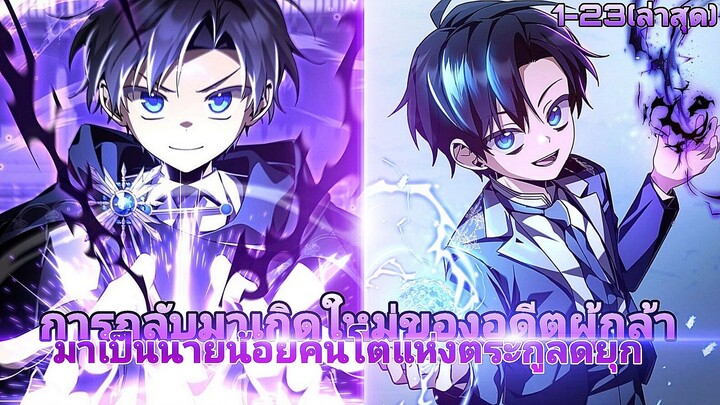 การกลับมาเกิดใหม่ของอดีตผู้กล้ามาเป็นนายน้อยคนโตแห่งตระกูลดยุก