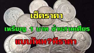 เหรียญ 1 บาท ช้างสามเศียร แบบไหนบ้าง?ที่มีราคาในการซื้อ - ขาย
