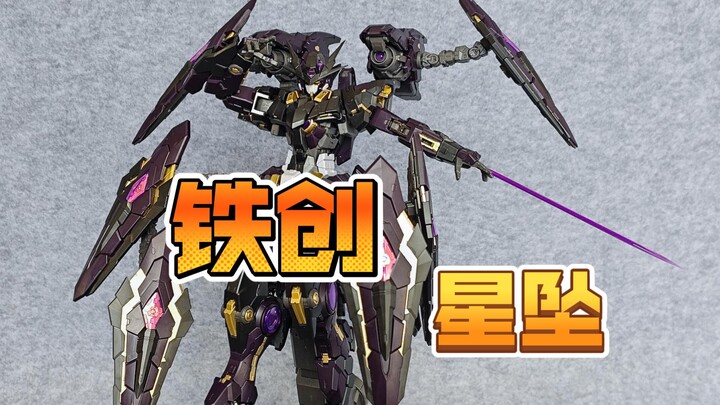 铁创星坠 提升究竟有多大？来自黑星星的你