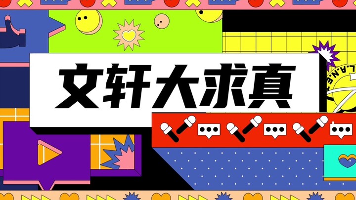 【Văn Hiên】“Văn Hiên Đại Cầu Chân” Tập 3 || Tập này chủ yếu thiên về phân tích chi tiết || Trọng tâm 