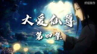 《大爱仙尊》动画第4集