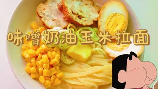 Super rich! Crayon Shin-chan's miso cream corn soup ramen!