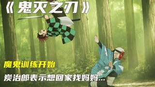 鬼灭之刃，魔鬼训练开始，炭治郎表示想回家找妈妈