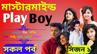 Mastermind Play Boy  ।। All episodes  ।।  Season 1 ।। Romantic love story  ।।   MJL Entertainmen