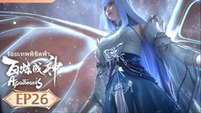 ร้อยเทพพิชิตฟ้า (Apotheosis) ตอนที่ 26