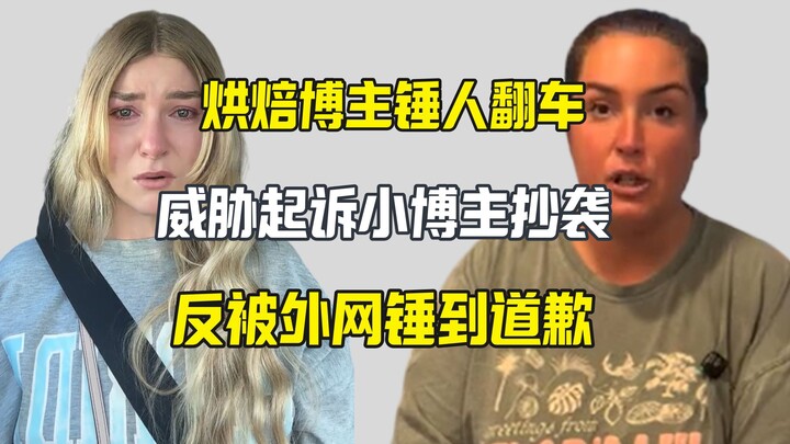A baking blogger exposed a rookie creator for plagiarism, only to be caught red-handed by the intern