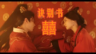 情刺 丨 用我幸福的诀别换你不舍的深吻，我们的爱如诅咒不死不休