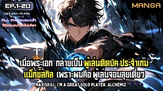 [มังงะรวมตอน] แม็กซ์สกิลผมคือผู้เล่นจอมลุยเดี่ยว Part.1-20 (จบแล้ว) ➤ มังงะจีน