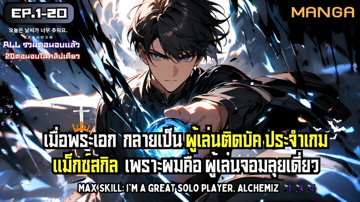 แม็กซ์สกิลผมคือผู้เล่นจอมลุยเดี่ยว Part.1-20 (จบแล้ว) ➤ มังงะจีน