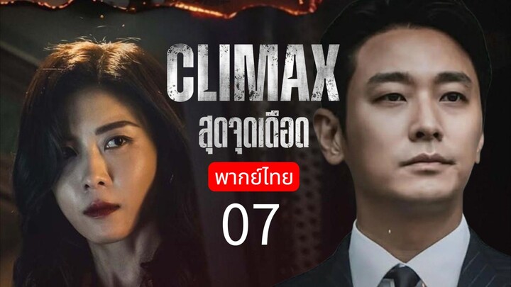 𝗖𝗹𝗶𝗺𝗮𝘅 🇰🇷 TH EP.7