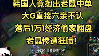 South Koreans unexpectedly pulled out a rat mid-laner, and Big G completely lost all sense of reason