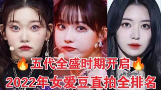 2022 TOP 30 Rekaman Langsung Idol Wanita! Dongmei Mendominasi Urutan Pertama! Sakura Yiyue Masuk Daf
