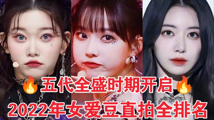 TOP 30 màn trình diễn trực tiếp của thần tượng nữ năm 2022! Dongmei dẫn đầu với hàng chục triệu lượt