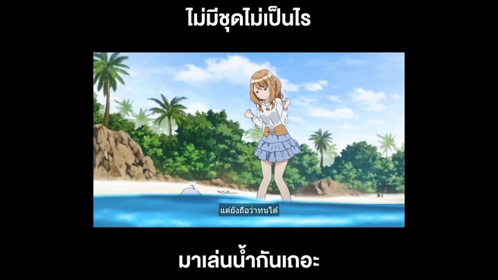 ไม่มีชุดไม่เป็นไร มาเล่นน้ำกันเถอะ!! l คงจะดีถ้ามีน้องสาวสักคน