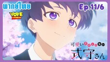 คุณชิกิโมริไม่ได้น่ารักแค่อย่างเดียวนะEp.11/6 (พากย์ไทย) - ความประทับใจแรกของทั้งสอง