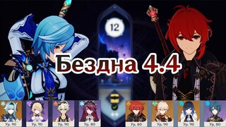 Бездна, С0 Эола  и С2 Дилюк дабл гидро | Genshin Impact 4.4