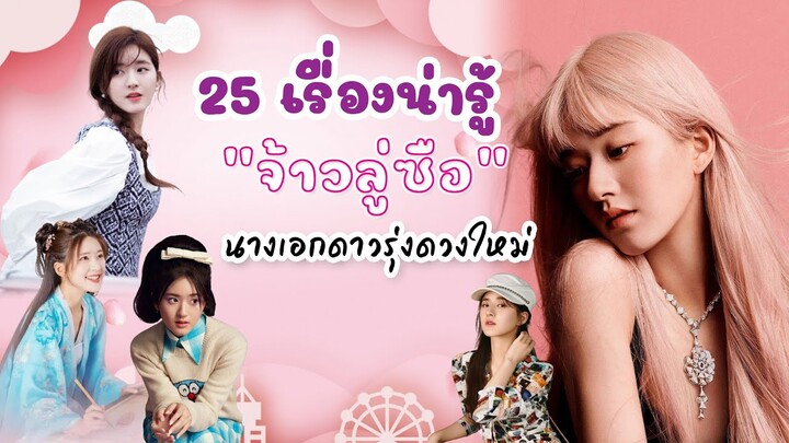 25 เรื่องน่ารู้!! "จ้าวลู่ซือ" นางเอกดาวรุ่งดวงใหม่