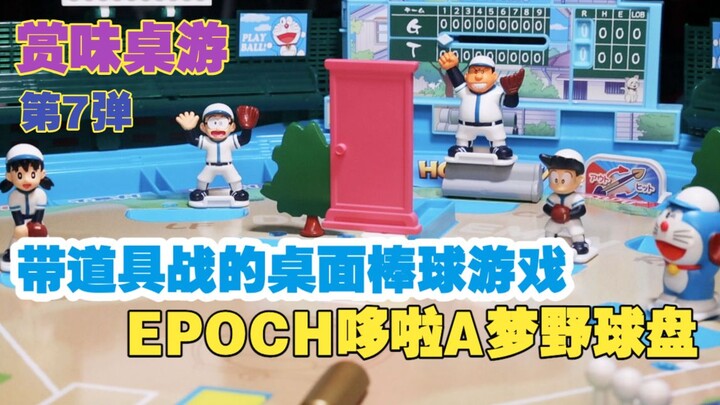 【Xiaoshu】A tabletop baseball game where you can use props — EPOCH Doraemon Baseball Plate (Baseball 