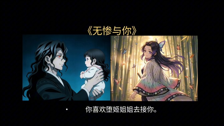 ถ้าคุณเป็นลูกสาวของมูอิจิโร่แล้วเข้าร่วมหน่วยพิฆาตอสูร...
