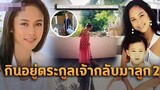 รัชนก พูลผลิน ชีวิตเปลี่ยนไปแต่งตระกูลเจ้า