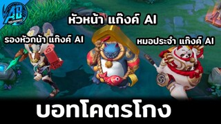 RoV : อวสาน! เมื่อ AI โหดกว่าผู้เล่น เกมแรกแพ้แทบทุกคนในซีซั่น25 AbGamingZ