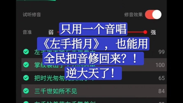 غنّي أغنية “إصبع اليسار يشير إلى القمر” بصوت واحد فقط، ثم عدّل الصوت بالكامل باستخدام تطبيق تعديل ال