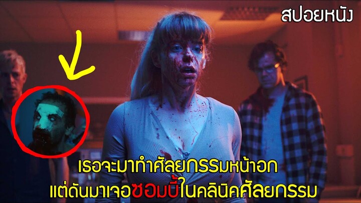 เธอจะมาศัลยกรรมหน้าอก แต่ดันมาเจอซอมบี้ ในคลินิกศัลยกรรม!! (สปอยหนัง) - Yummy - 2019