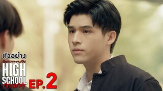 ตัวอย่าง High School Frenemy มิตรภาพคราบศัตรู | EP.2 อังคารที่ 15 ต.ค. นี้