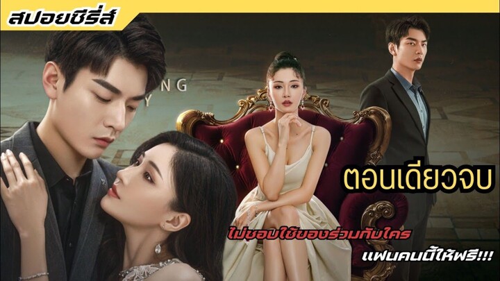 ชอบของร่วมกับใคร แฟนคนนี้ให้ฟรี!!! #สปอยซีรี่ส์ เลดี้ยอดนักสู้ Attacking Lady