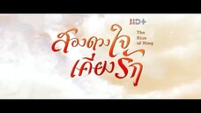 EP.12 สองดวงใจเคียงรัก