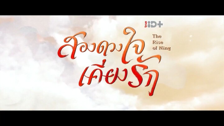 EP.12 สองดวงใจเคียงรัก