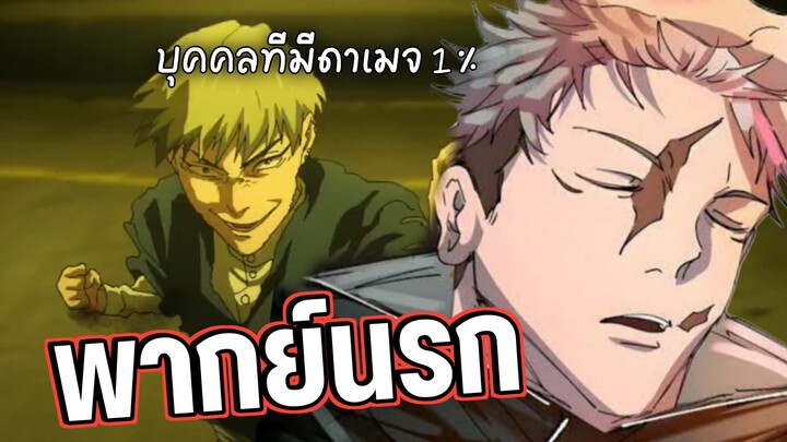 (พากย์นรก) บุคคลที่มีดาเมจ 1% 😂 - มหาเวทย์ผนึกมาร