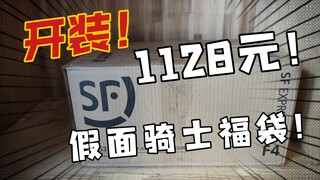 十里福袋开业辣！1128元假面骑士阴间福袋装箱！