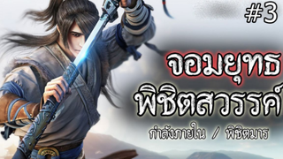 จอมยุทธ 1000 ปี พิชิตสวรรค์ (ตอนที่3) #กำลังภายใน / พิชิตมาร