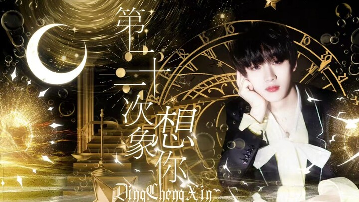 [Ding Chengxin] Official Original Choreography for "Imagining You for the 21st Time" | I Exist Becau
