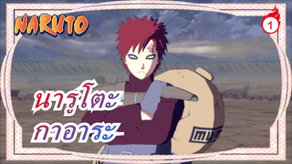 [นารูโตะ] สงครามนินจา| สุนทรพจน์ที่ร้อนแรงของกาอาระ| เสียงต้นฉบับ|ไม่มีลายน้ำ_A