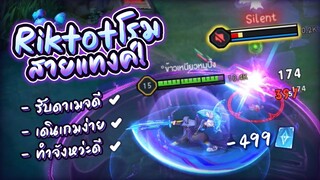 Rov : พลัง 499 ปอง!  Riktor โรม แทงค์รับดาเมจสบาย เล่นเข้าออกง่าย