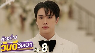 ตัวอย่าง วันดีวิทยา Wandee Goodday | EP.8