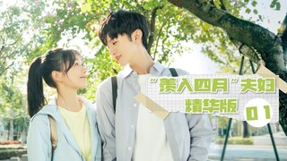 【ENG SUB】羡入四月夫妇精华版 01《暗格里的秘密 Our Secret》【芒果TV青春剧场】