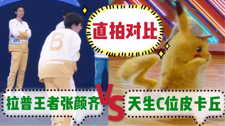 [Live Shot Comparison] Rap King Zhang Yanqi vs. Natural Center Stage Pikachu | Who gave you the zap?