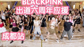 【BLACKPINK出道6周年】0808BLACKPINK出道6周年成都应援 (Kpop in public成都环球中心共享舞台）