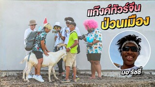 แก๊งค์ทัวร์จีนป่วนเมือง X มอริตชี่