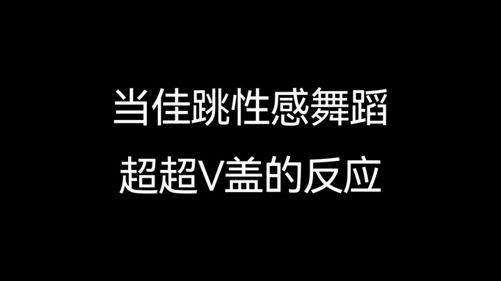 【奶糖】当佳跳性感舞蹈，超超V盖的反应