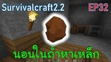นอนในถ้ำหาแร่เหล็ก Iron Cave | survivalcraft2.2 EP32 [พี่อู๊ด JUB TV]