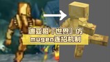 [Minecraft][Bedrock Edition stand-in module]SBR Diego's "World" imitates mugen combo mechanism and r